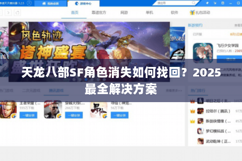 天龙八部SF角色消失如何找回?2025最全解决方案 天龙八部SF角色消失如何找回?2025最全解决方案