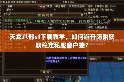 天龙八部sf下载教学，如何避开陷阱获取稳定私服客户端？