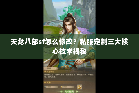 天龙八部sf怎么修改?私服定制三大核心技术揭秘 天龙八部sf怎么修改?私服定制三大核心技术揭秘