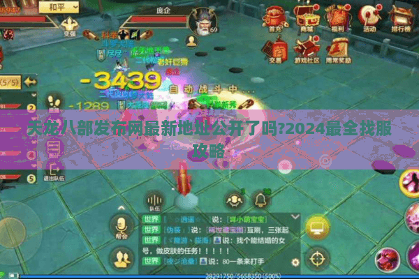 天龙八部发布网最新地址公开了吗?2024最全找服攻略 天龙八部发布网最新地址公开了吗?2024最全找服攻略