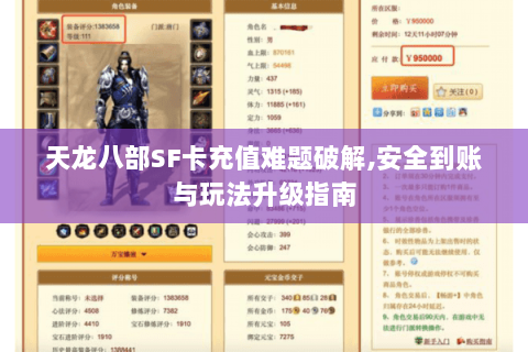 天龙八部SF卡充值难题破解,安全到账与玩法升级指南 天龙八部SF卡充值难题破解,安全到账与玩法升级指南