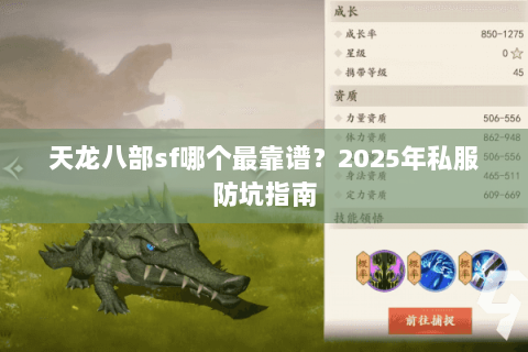 天龙八部sf哪个最靠谱?2025年私服防坑指南 天龙八部sf哪个最靠谱?2025年私服防坑指南