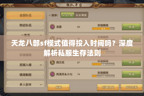 天龙八部sf模式值得投入时间吗?深度解析私服生存法则 天龙八部sf模式值得投入时间吗?深度解析私服生存法则