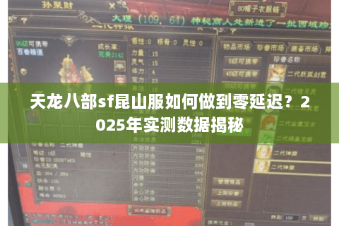 天龙八部sf昆山服如何做到零延迟？2025年实测数据揭秘