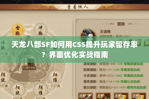 天龙八部SF如何用CSS提升玩家留存率？界面优化实战指南