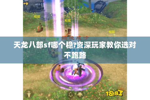 天龙八部sf哪个稳?资深玩家教你选对不跑路