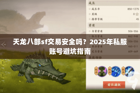 天龙八部sf交易安全吗?2025年私服账号避坑指南 天龙八部sf交易安全吗?2025年私服账号避坑指南