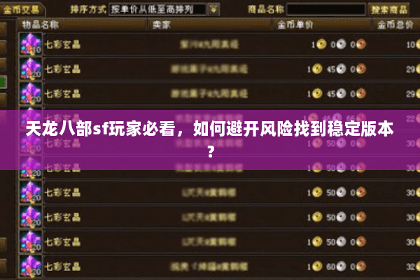 天龙八部sf玩家必看,如何避开风险找到稳定版本? 天龙八部sf玩家必看,如何避开风险找到稳定版本?