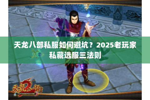 天龙八部私服如何避坑?2025老玩家私藏选服三法则 天龙八部私服如何避坑?2025老玩家私藏选服三法则