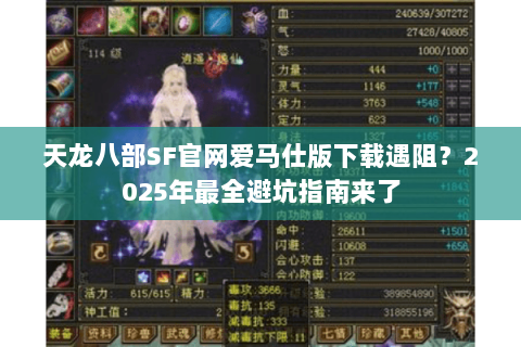 天龙八部SF官网爱马仕版下载遇阻?2025年最全避坑指南来了 天龙八部SF官网爱马仕版下载遇阻?2025年最全避坑指南来了