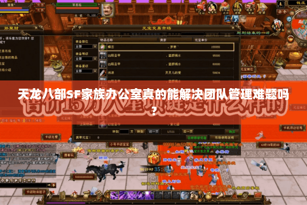 天龙八部SF家族办公室真的能解决团队管理难题吗？