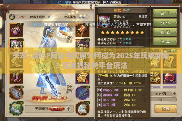 天龙八部SF网站电视剧为何成为2025年玩家新宠?深度揭秘跨平台玩法 天龙八部SF网站电视剧为何成为2025年玩家新宠?深度揭秘跨平台玩法
