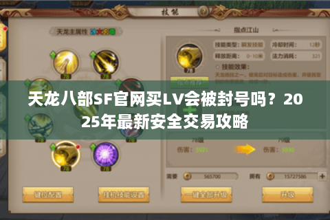 天龙八部SF官网买LV会被封号吗?2025年最新安全交易攻略 天龙八部SF官网买LV会被封号吗?2025年最新安全交易攻略