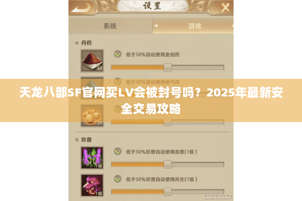 天龙八部SF官网买LV会被封号吗?2025年最新安全交易攻略 天龙八部SF官网买LV会被封号吗?2025年最新安全交易攻略