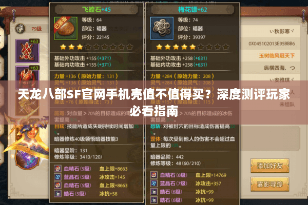 天龙八部SF官网手机壳值不值得买?深度测评玩家必看指南 天龙八部SF官网手机壳值不值得买?深度测评玩家必看指南