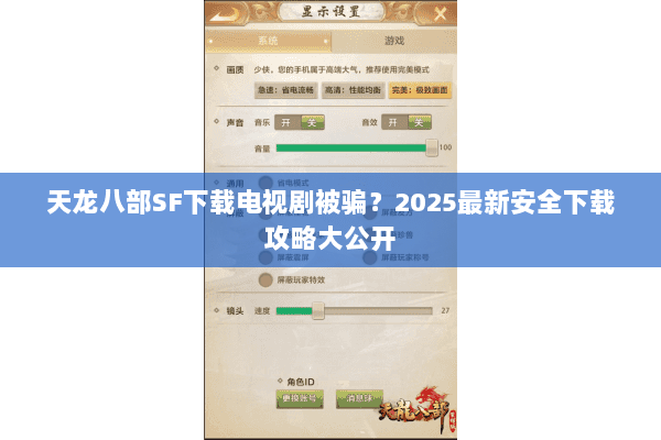 天龙八部SF下载电视剧被骗?2025最新安全下载攻略大公开 天龙八部SF下载电视剧被骗?2025最新安全下载攻略大公开