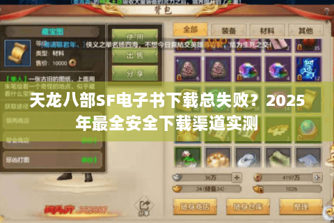 天龙八部SF电子书下载总失败？2025年最全安全下载渠道实测