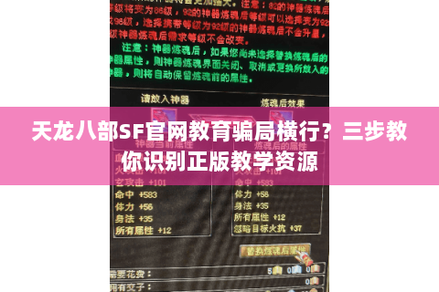 天龙八部SF官网教育骗局横行?三步教你识别正版教学资源 天龙八部SF官网教育骗局横行?三步教你识别正版教学资源