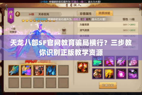 天龙八部SF官网教育骗局横行?三步教你识别正版教学资源 天龙八部SF官网教育骗局横行?三步教你识别正版教学资源