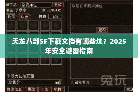 天龙八部SF下载文档有哪些坑？2025年安全避雷指南