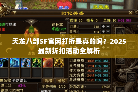 天龙八部SF官网打折是真的吗?2025最新折扣活动全解析 天龙八部SF官网打折是真的吗?2025最新折扣活动全解析