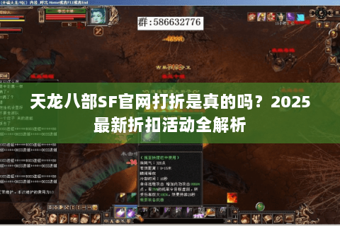 天龙八部SF官网打折是真的吗?2025最新折扣活动全解析 天龙八部SF官网打折是真的吗?2025最新折扣活动全解析