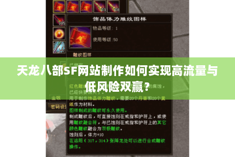 天龙八部SF网站制作如何实现高流量与低风险双赢？