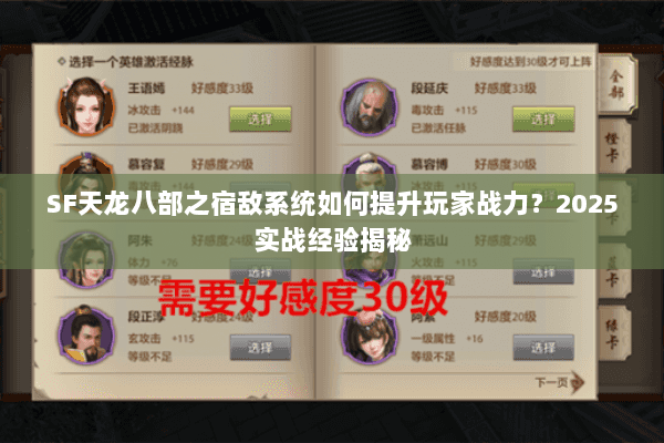 SF天龙八部之宿敌系统如何提升玩家战力?2025实战经验揭秘 SF天龙八部之宿敌系统如何提升玩家战力?2025实战经验揭秘