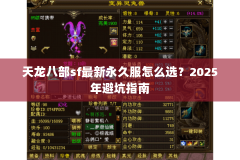 天龙八部sf最新永久服怎么选？2025年避坑指南