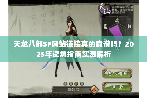 天龙八部SF网站链接真的靠谱吗？2025年避坑指南实测解析