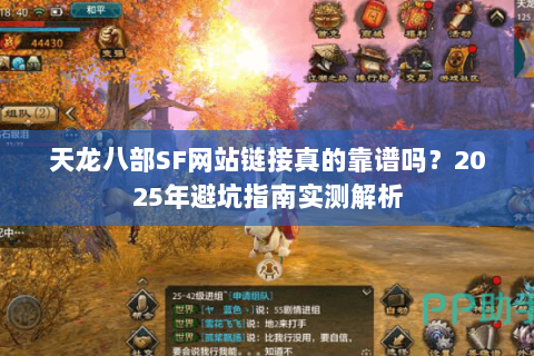 天龙八部SF网站链接真的靠谱吗？2025年避坑指南实测解析