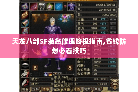 天龙八部SF装备修理终极指南,省钱防爆必看技巧