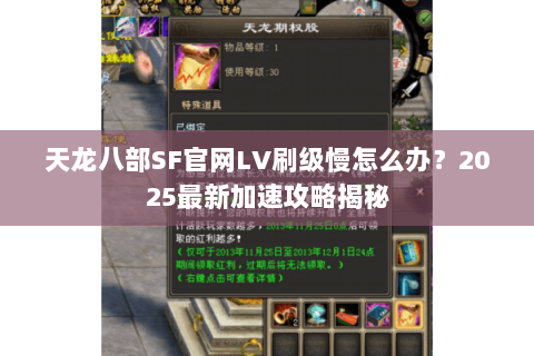 天龙八部SF官网LV刷级慢怎么办?2025最新加速攻略揭秘 天龙八部SF官网LV刷级慢怎么办?2025最新加速攻略揭秘