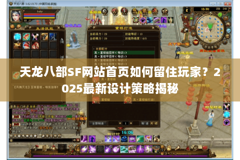 天龙八部SF网站首页如何留住玩家?2025最新设计策略揭秘 天龙八部SF网站首页如何留住玩家?2025最新设计策略揭秘