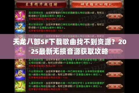 天龙八部SF下载歌曲找不到资源?2025最新无损音源获取攻略 天龙八部SF下载歌曲找不到资源?2025最新无损音源获取攻略