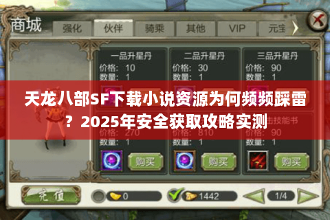 天龙八部SF下载小说资源为何频频踩雷？2025年安全获取攻略实测
