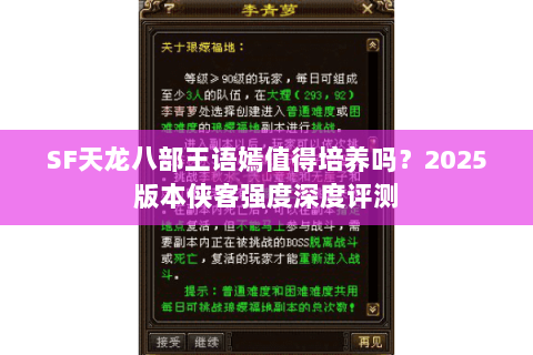 SF天龙八部王语嫣值得培养吗?2025版本侠客强度深度评测 SF天龙八部王语嫣值得培养吗?2025版本侠客强度深度评测
