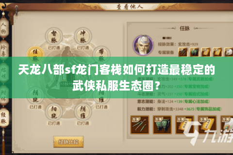 天龙八部sf龙门客栈如何打造最稳定的武侠私服生态圈? 天龙八部sf龙门客栈如何打造最稳定的武侠私服生态圈?