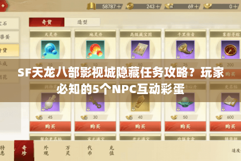 SF天龙八部影视城隐藏任务攻略?玩家必知的5个NPC互动彩蛋 SF天龙八部影视城隐藏任务攻略?玩家必知的5个NPC互动彩蛋