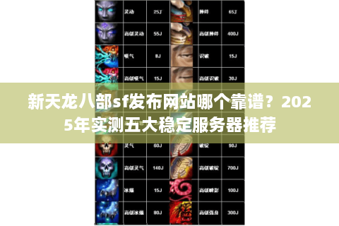 新天龙八部sf发布网站哪个靠谱?2025年实测五大稳定服务器推荐 新天龙八部sf发布网站哪个靠谱?2025年实测五大稳定服务器推荐