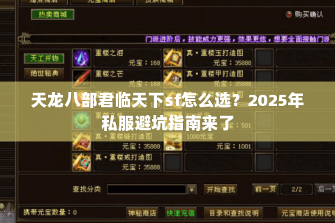 天龙八部君临天下sf怎么选?2025年私服避坑指南来了 天龙八部君临天下sf怎么选?2025年私服避坑指南来了
