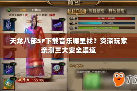 天龙八部SF下载音乐哪里找？资深玩家亲测三大安全渠道