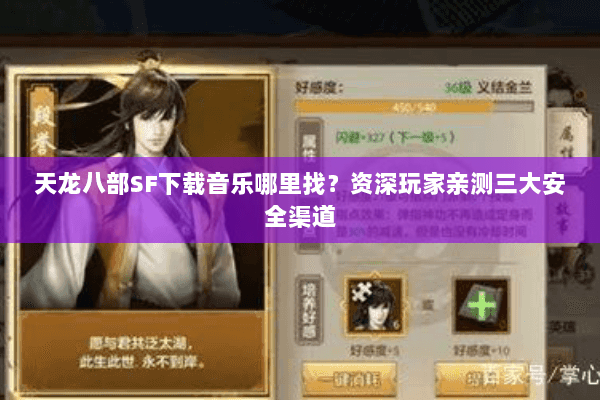 天龙八部SF下载音乐哪里找？资深玩家亲测三大安全渠道