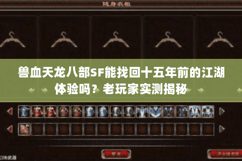 兽血天龙八部SF能找回十五年前的江湖体验吗？老玩家实测揭秘
