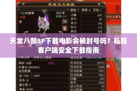 天龙八部SF下载电影会被封号吗?私服客户端安全下载指南 天龙八部SF下载电影会被封号吗?私服客户端安全下载指南