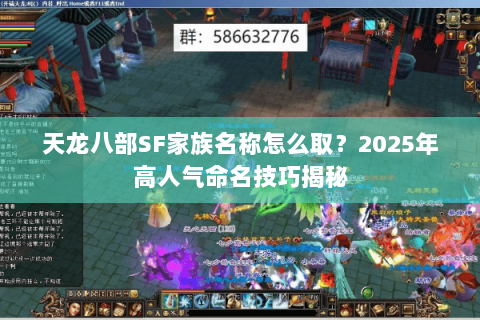 天龙八部SF家族名称怎么取？2025年高人气命名技巧揭秘