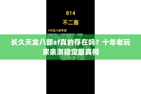 长久天龙八部sf真的存在吗？十年老玩家亲测稳定服真相