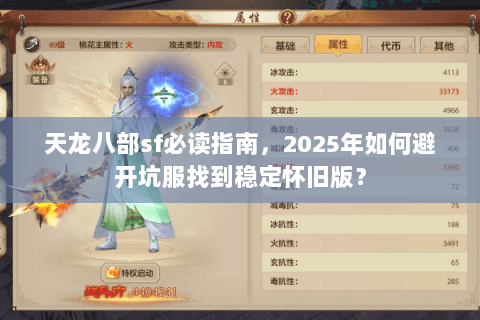 天龙八部sf必读指南,2025年如何避开坑服找到稳定怀旧版? 天龙八部sf必读指南,2025年如何避开坑服找到稳定怀旧版?