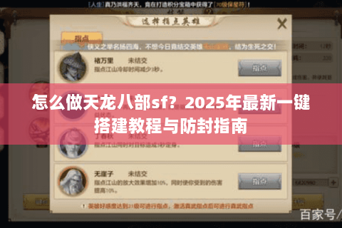 怎么做天龙八部sf?2025年最新一键搭建教程与防封指南 怎么做天龙八部sf?2025年最新一键搭建教程与防封指南