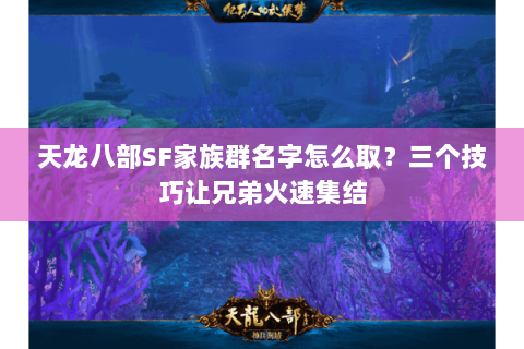 天龙八部SF家族群名字怎么取？三个技巧让兄弟火速集结